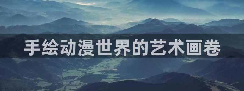 91动漫网站：手绘动漫世界的艺术画卷