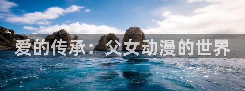 91动漫破解版nba下载：爱的传承：父女动漫的世界