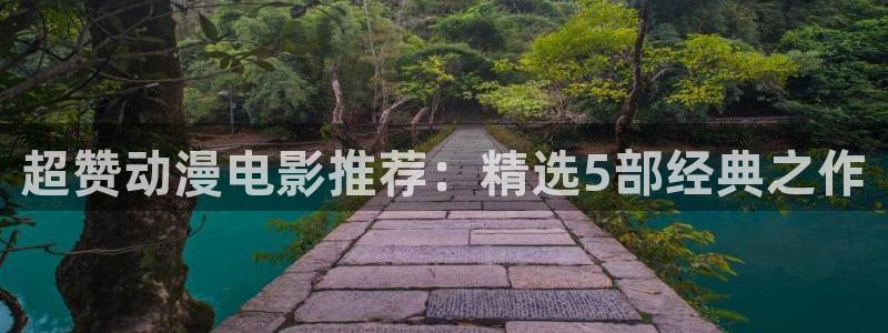 免费观看高清城市猎人91动漫：超赞动漫电影推荐：精选5部经典之作