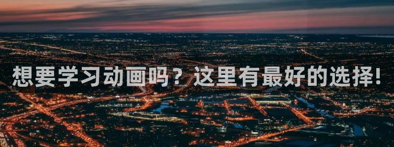 www,91动漫：想要学习动画吗？这里有最好的选择!