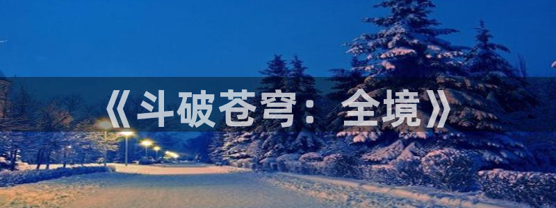 91动漫电影：《斗破苍穹：全境》