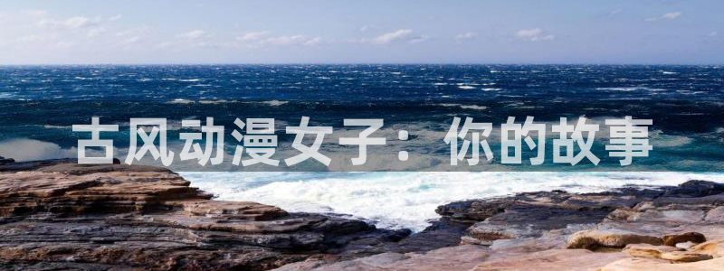 城市猎人91动漫在线看：古风动漫女子：你的故事