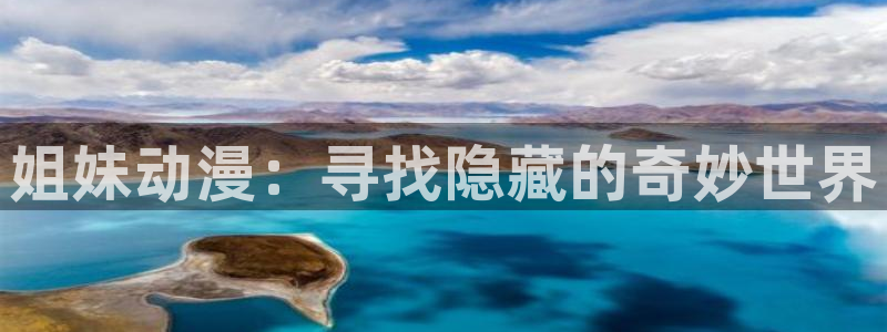 www,91动漫：姐妹动漫：寻找隐藏的奇妙世界
