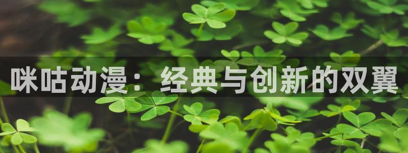91动漫网页版：咪咕动漫：经典与创新的双翼